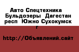 Авто Спецтехника - Бульдозеры. Дагестан респ.,Южно-Сухокумск г.